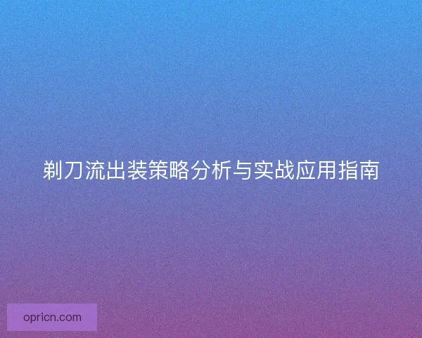 剃刀流出装策略分析与实战应用指南