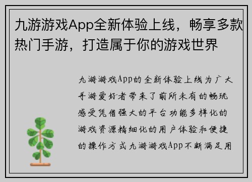 九游游戏App全新体验上线，畅享多款热门手游，打造属于你的游戏世界