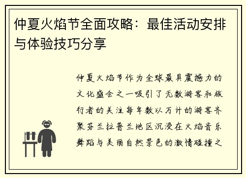 仲夏火焰节全面攻略：最佳活动安排与体验技巧分享