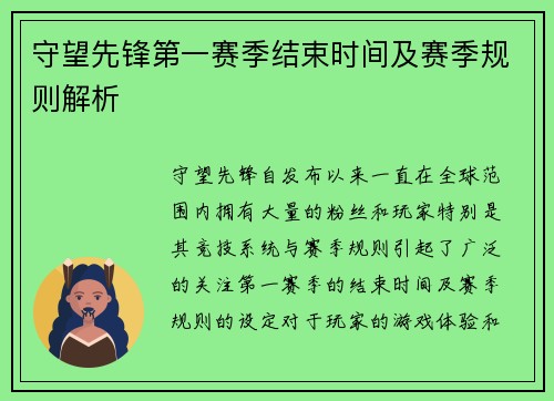 守望先锋第一赛季结束时间及赛季规则解析