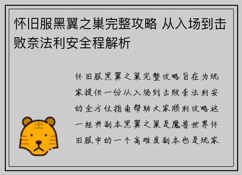怀旧服黑翼之巢完整攻略 从入场到击败奈法利安全程解析