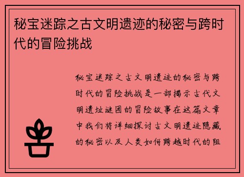 秘宝迷踪之古文明遗迹的秘密与跨时代的冒险挑战
