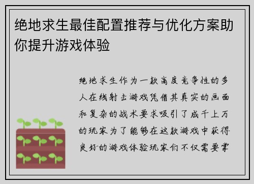 绝地求生最佳配置推荐与优化方案助你提升游戏体验 绝地求生最佳配置推荐与优化方案助你提升游戏体验