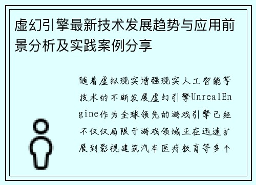 虚幻引擎最新技术发展趋势与应用前景分析及实践案例分享