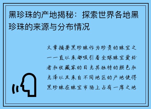 黑珍珠的产地揭秘：探索世界各地黑珍珠的来源与分布情况