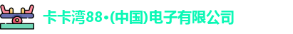 卡卡湾88·(中国)电子有限公司